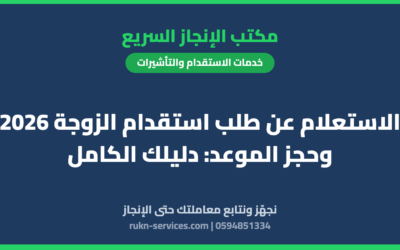 الاستعلام عن طلب استقدام الزوجة 2026 وحجز الموعد: دليلك الكامل