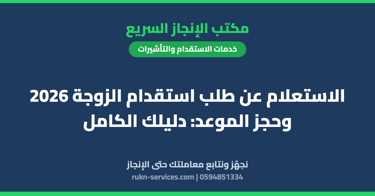 الاستعلام عن طلب استقدام الزوجة 2026 وحجز الموعد: دليلك الكامل