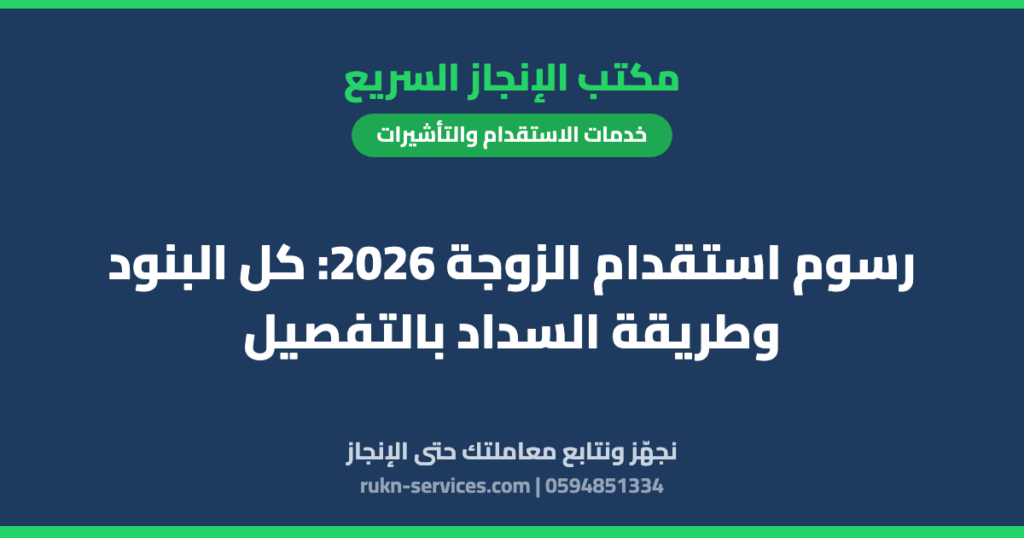 رسوم استقدام الزوجة 2026: كل البنود وطريقة السداد بالتفصيل