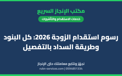 رسوم استقدام الزوجة 2026: كل البنود وطريقة السداد بالتفصيل