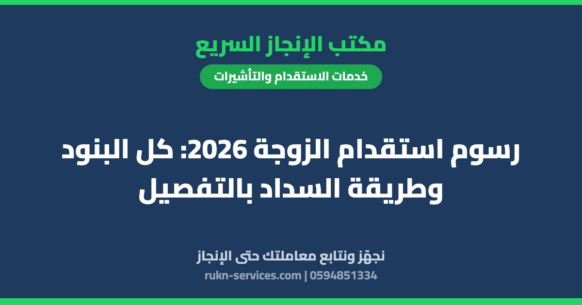 رسوم استقدام الزوجة 2026: كل البنود وطريقة السداد بالتفصيل