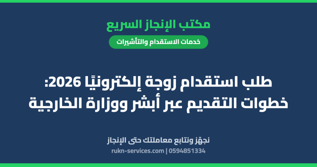 طلب استقدام زوجة إلكترونيًا 2026: خطوات التقديم عبر أبشر ووزارة الخارجية