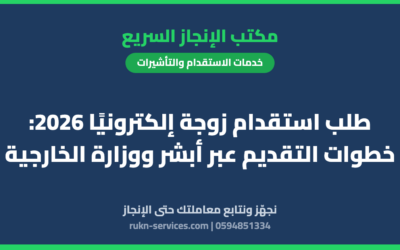طلب استقدام زوجة إلكترونيًا 2026: خطوات التقديم عبر أبشر ووزارة الخارجية