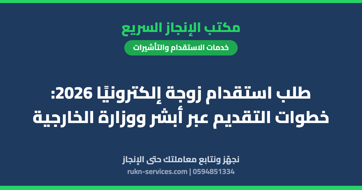 طلب استقدام زوجة إلكترونيًا 2026: خطوات التقديم عبر أبشر ووزارة الخارجية