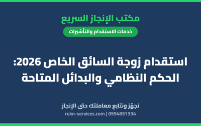 استقدام زوجة السائق الخاص 2026: الحكم النظامي والبدائل المتاحة