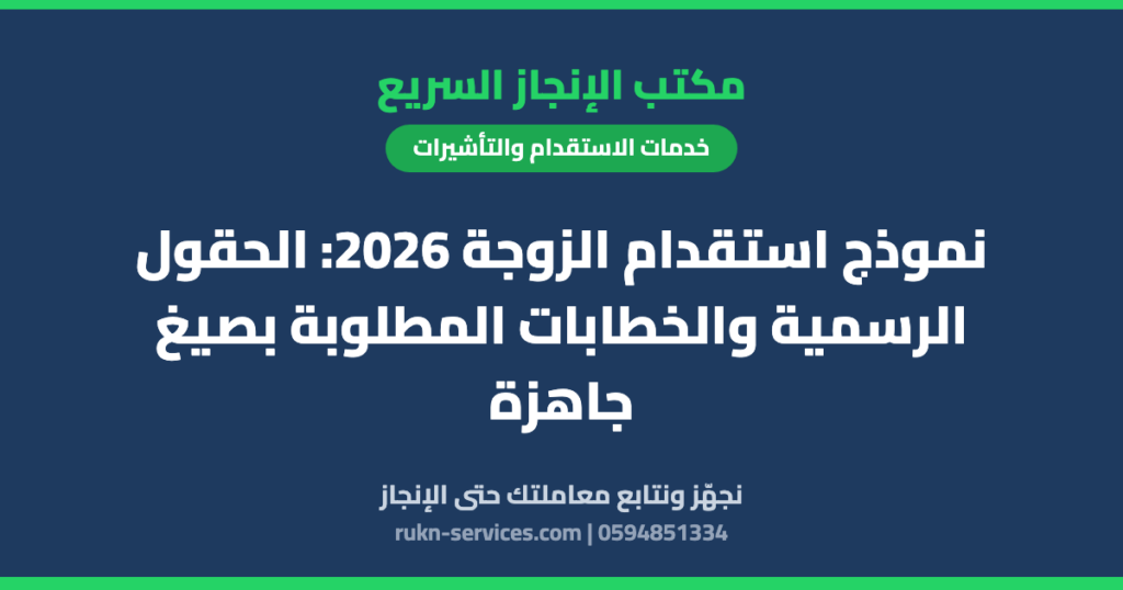 نموذج استقدام الزوجة 2026: الحقول الرسمية والخطابات المطلوبة بصيغ جاهزة