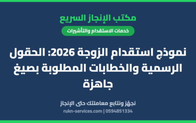 نموذج استقدام الزوجة 2026: الحقول الرسمية والخطابات المطلوبة بصيغ جاهزة