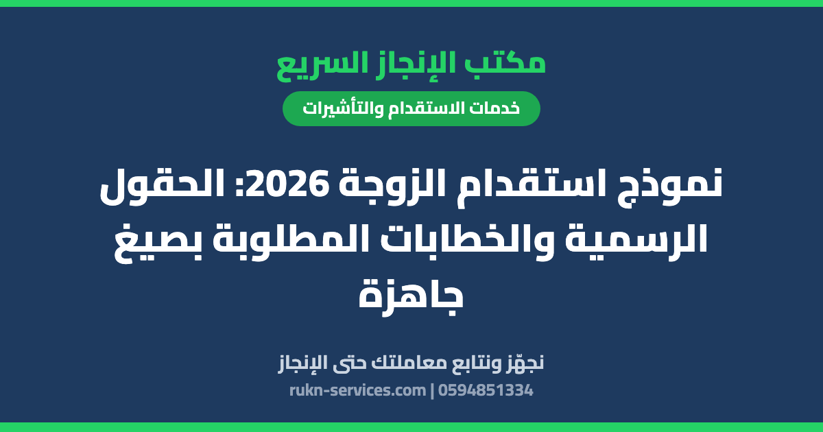 نموذج استقدام الزوجة 2026: الحقول الرسمية والخطابات المطلوبة بصيغ جاهزة