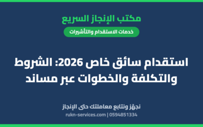 استقدام سائق خاص 2026: الشروط والتكلفة والخطوات عبر مساند
