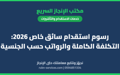 رسوم استقدام سائق خاص 2026: التكلفة الكاملة والرواتب حسب الجنسية