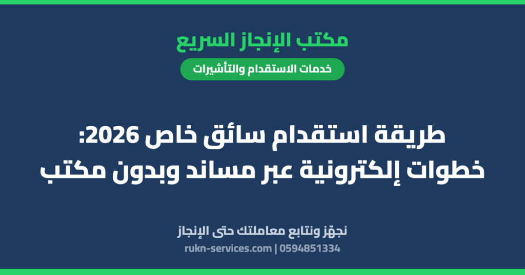 طريقة استقدام سائق خاص 2026: خطوات إلكترونية عبر مساند وبدون مكتب