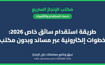 طريقة استقدام سائق خاص 2026: خطوات إلكترونية عبر مساند وبدون مكتب