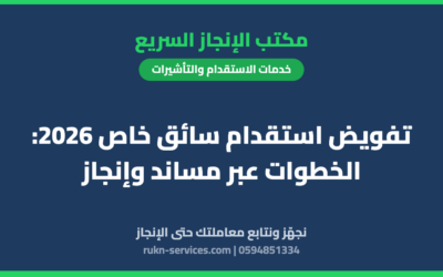 تفويض استقدام سائق خاص 2026: الخطوات عبر مساند وإنجاز