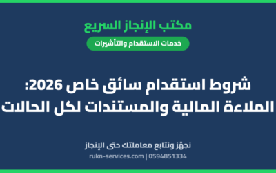 شروط استقدام سائق خاص 2026: الملاءة المالية والمستندات لكل الحالات