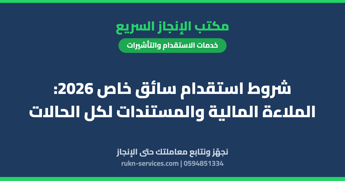 شروط استقدام سائق خاص 2026: الملاءة المالية والمستندات لكل الحالات