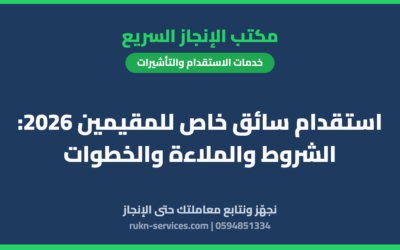 استقدام سائق خاص للمقيمين 2026: الشروط والملاءة والخطوات