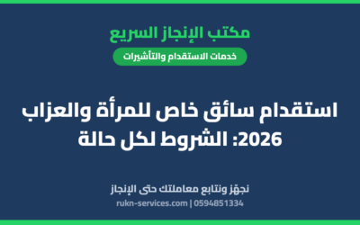 استقدام سائق خاص للمرأة والعزاب 2026: الشروط لكل حالة