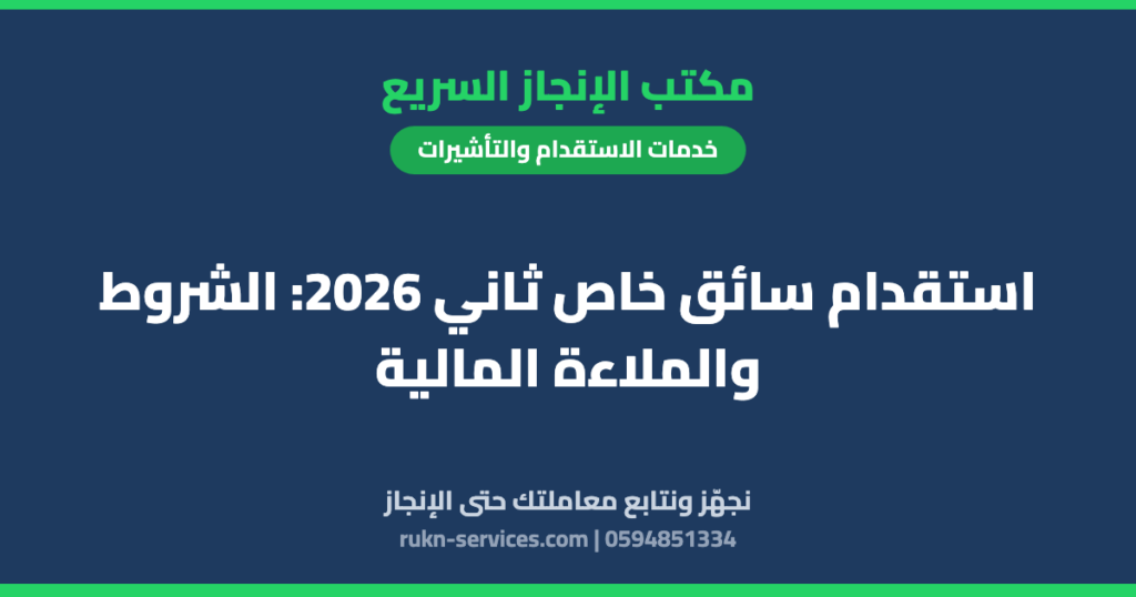 استقدام سائق خاص ثاني 2026: الشروط والملاءة المالية