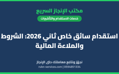 استقدام سائق خاص ثاني 2026: الشروط والملاءة المالية