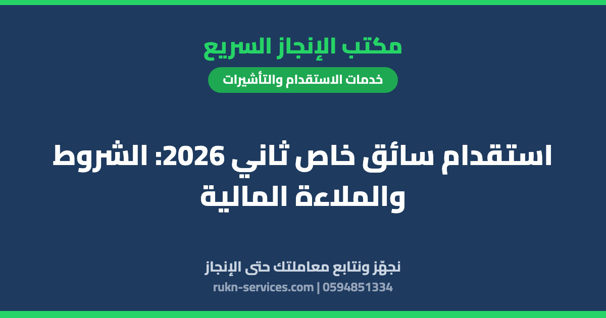 استقدام سائق خاص ثاني 2026: الشروط والملاءة المالية