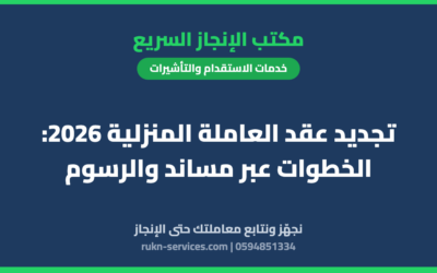 تجديد عقد العاملة المنزلية 2026: الخطوات عبر مساند والرسوم