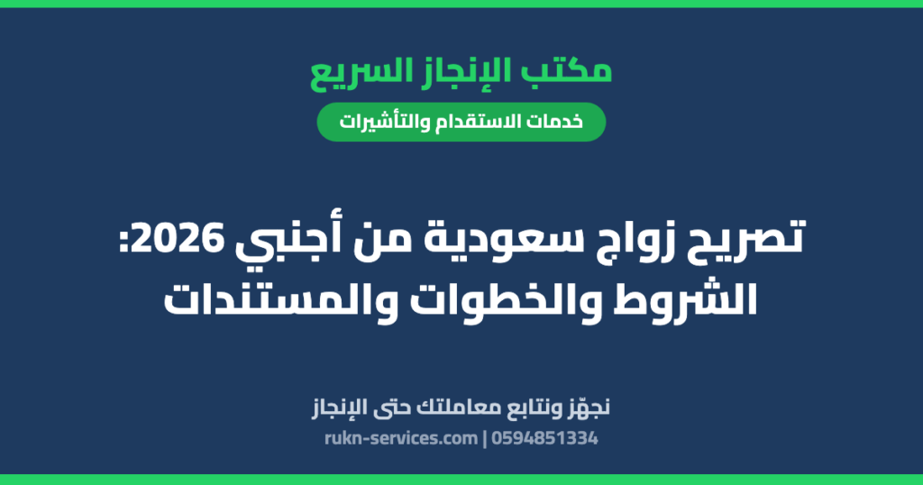 تصريح زواج سعودية من أجنبي 2026: الشروط والخطوات والمستندات