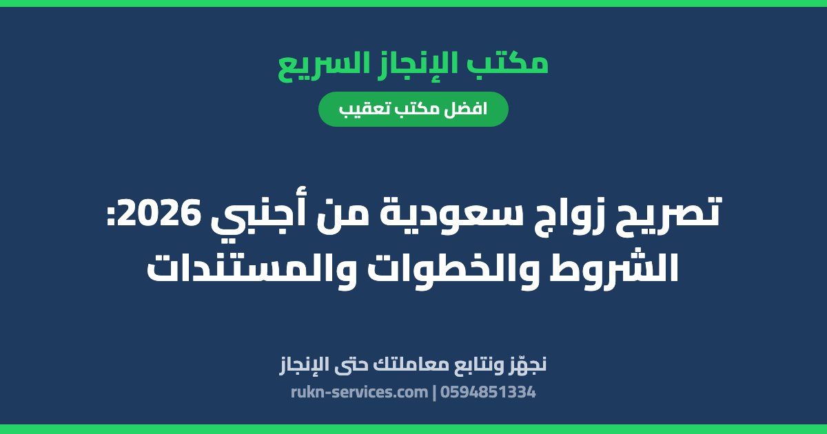 تصريح زواج سعودية من أجنبي 2026: الشروط والخطوات والمستندات