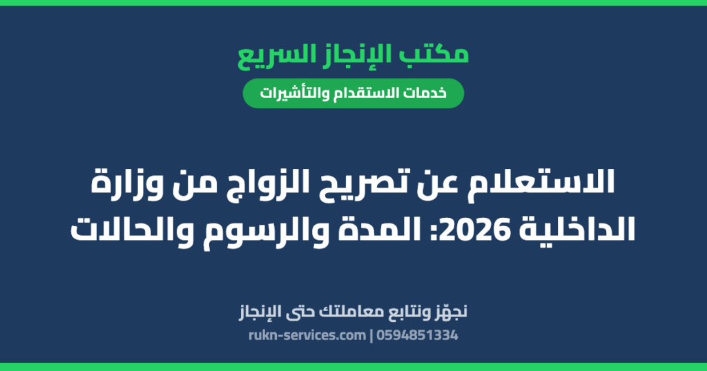 الاستعلام عن تصريح الزواج من وزارة الداخلية 2026: المدة والرسوم والحالات