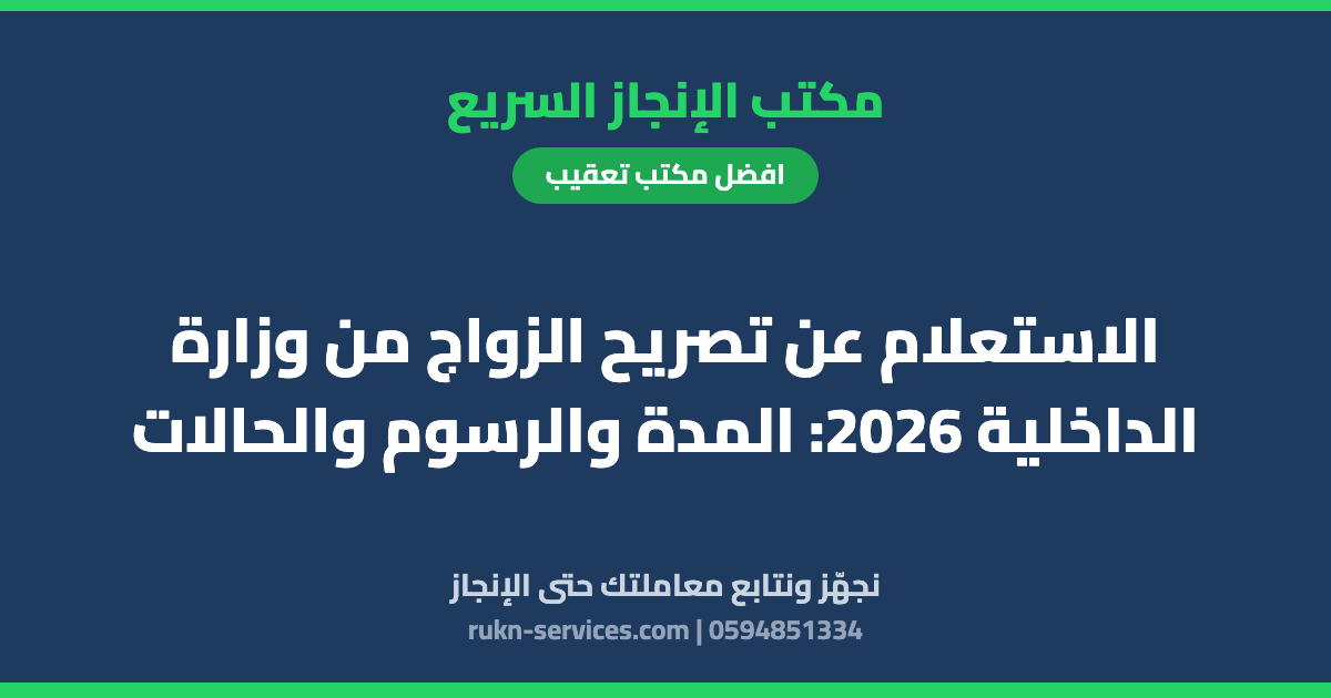 الاستعلام عن تصريح الزواج من وزارة الداخلية 2026: المدة والرسوم والحالات