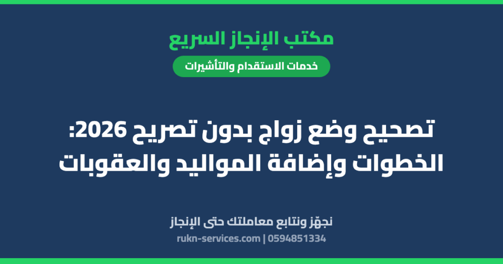 تصحيح وضع زواج بدون تصريح 2026: الخطوات وإضافة المواليد والعقوبات