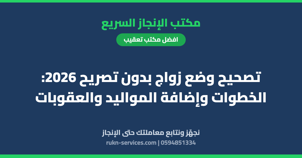 تصحيح وضع زواج بدون تصريح 2026: الخطوات وإضافة المواليد والعقوبات