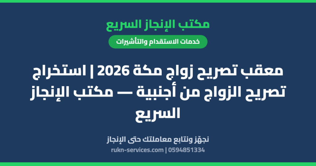 معقب تصريح زواج مكة 2026 | استخراج تصريح الزواج من أجنبية — مكتب الإنجاز السريع