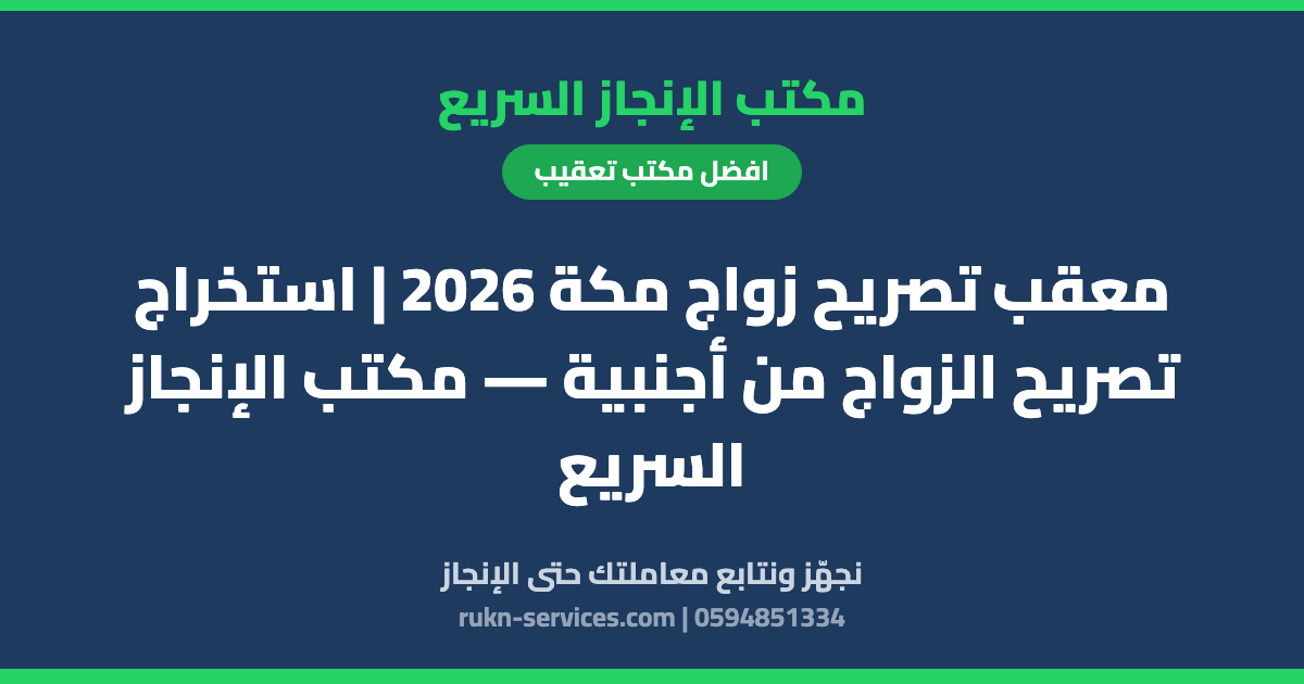 معقب تصريح زواج مكة 2026 | استخراج تصريح الزواج من أجنبية — مكتب الإنجاز السريع