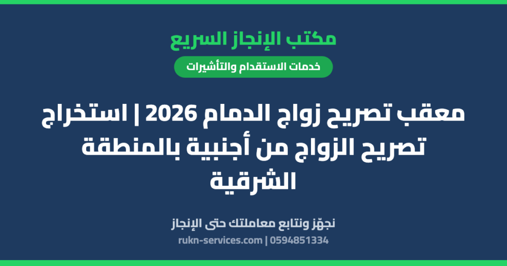 معقب تصريح زواج الدمام 2026 | استخراج تصريح الزواج من أجنبية بالمنطقة الشرقية