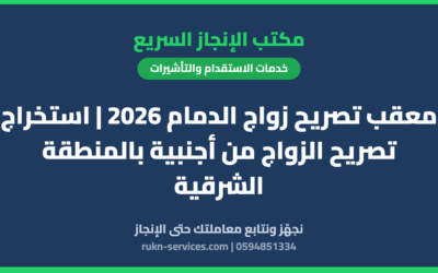 معقب تصريح زواج الدمام 2026 | استخراج تصريح الزواج من أجنبية بالمنطقة الشرقية