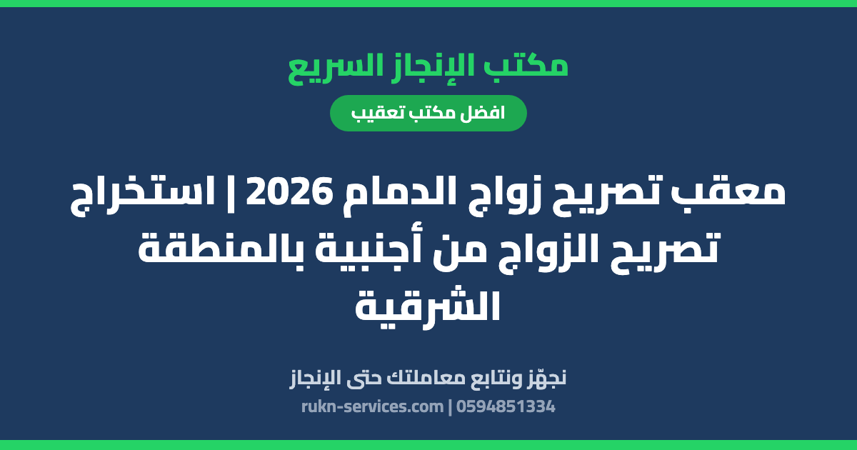 معقب تصريح زواج الدمام 2026 | استخراج تصريح الزواج من أجنبية بالمنطقة الشرقية
