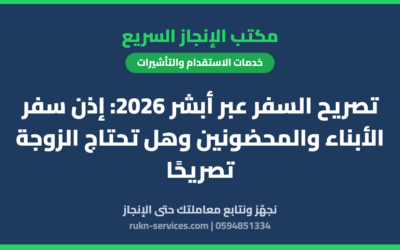 تصريح السفر عبر أبشر 2026: إذن سفر الأبناء والمحضونين وهل تحتاج الزوجة تصريحًا