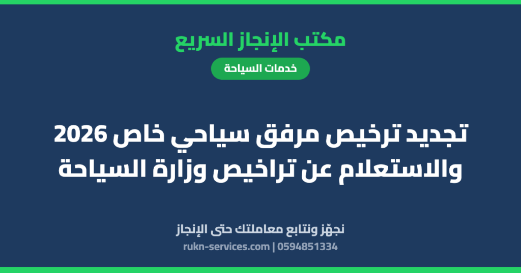 تجديد ترخيص مرفق سياحي خاص 2026 والاستعلام عن تراخيص وزارة السياحة