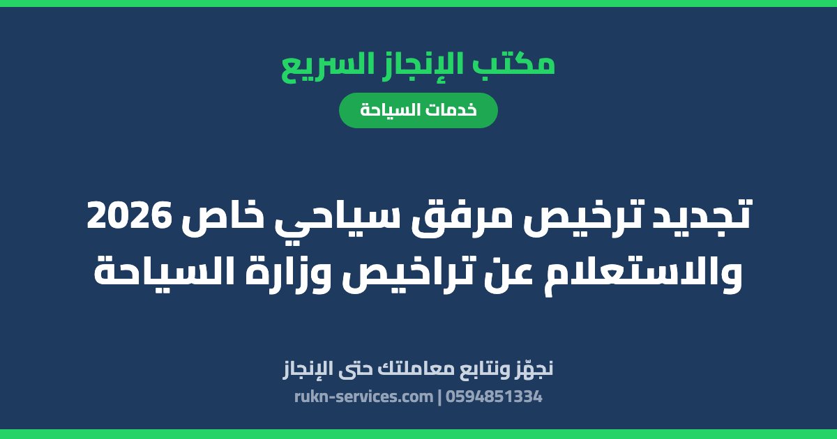 تجديد ترخيص مرفق سياحي خاص 2026 والاستعلام عن تراخيص وزارة السياحة