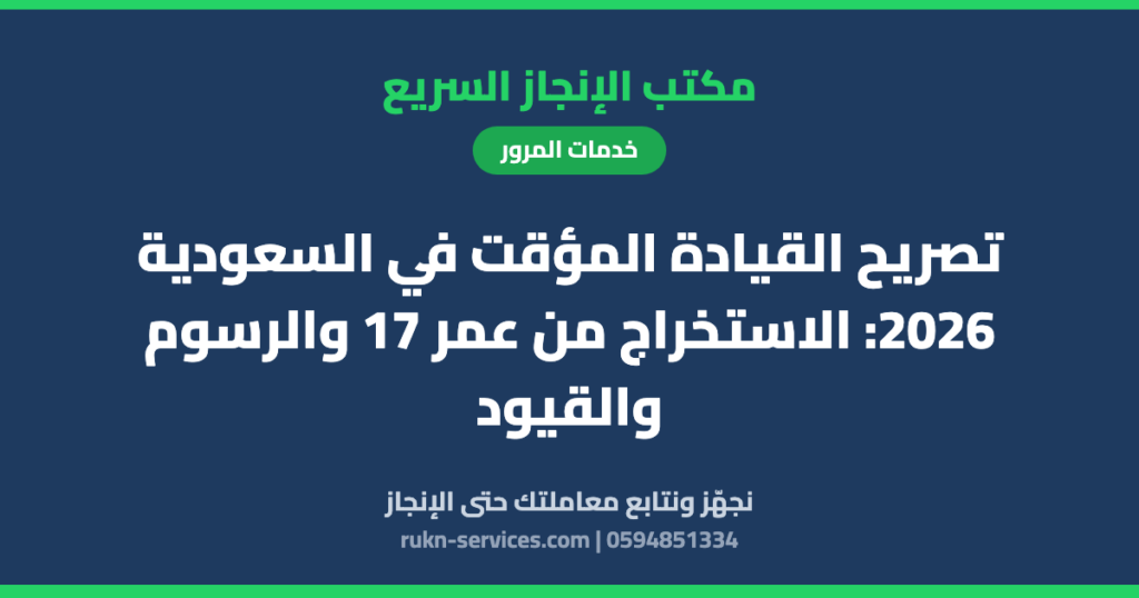 تصريح القيادة المؤقت في السعودية 2026: الاستخراج من عمر 17 والرسوم والقيود