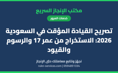 تصريح القيادة المؤقت في السعودية 2026: الاستخراج من عمر 17 والرسوم والقيود