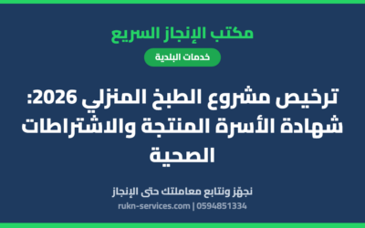 ترخيص مشروع الطبخ المنزلي 2026: شهادة الأسرة المنتجة والاشتراطات الصحية