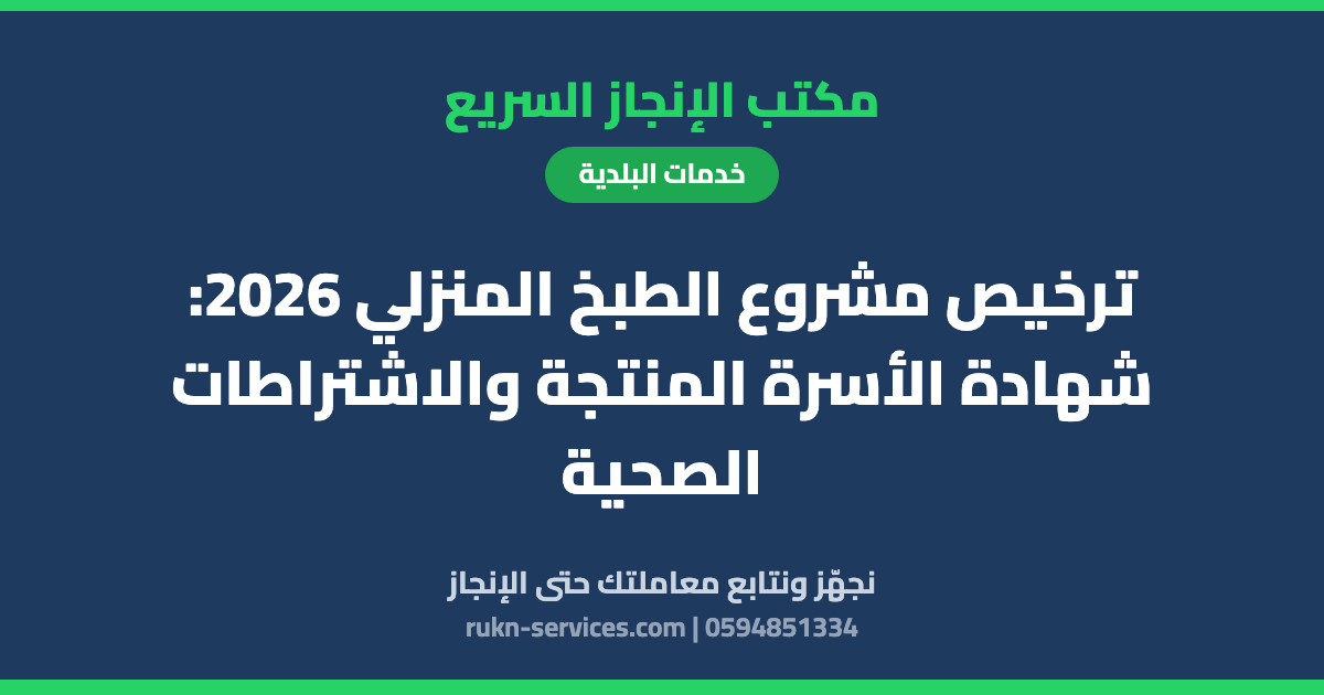 ترخيص مشروع الطبخ المنزلي 2026: شهادة الأسرة المنتجة والاشتراطات الصحية