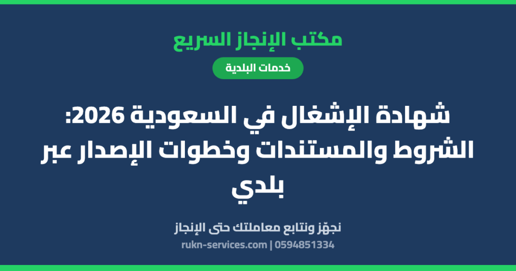 شهادة الإشغال في السعودية 2026: الشروط والمستندات وخطوات الإصدار عبر بلدي