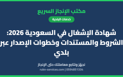 شهادة الإشغال في السعودية 2026: الشروط والمستندات وخطوات الإصدار عبر بلدي