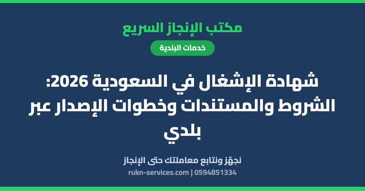 شهادة الإشغال في السعودية 2026: الشروط والمستندات وخطوات الإصدار عبر بلدي