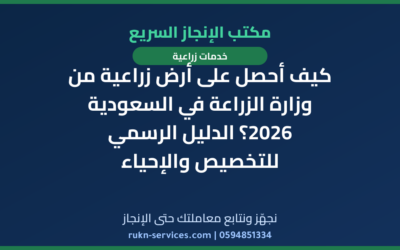 كيف أحصل على أرض زراعية من وزارة الزراعة في السعودية 2026؟ الدليل الرسمي للتخصيص والإحياء