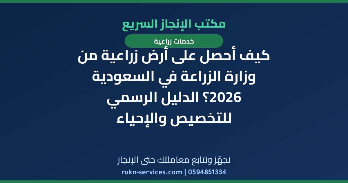 كيف أحصل على أرض زراعية من وزارة الزراعة في السعودية 2026؟ الدليل الرسمي للتخصيص والإحياء