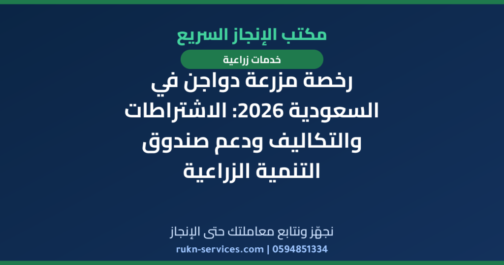 رخصة مزرعة دواجن في السعودية 2026: الاشتراطات والتكاليف ودعم صندوق التنمية الزراعية
