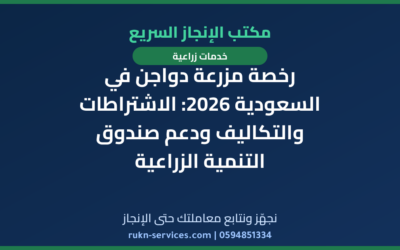 رخصة مزرعة دواجن في السعودية 2026: الاشتراطات والتكاليف ودعم صندوق التنمية الزراعية